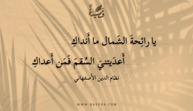 قصيدة يا رائحة الشمال ما أنداك