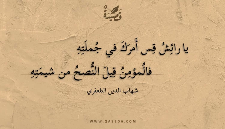 قصيدة يا رائش قس أمرك في جملته