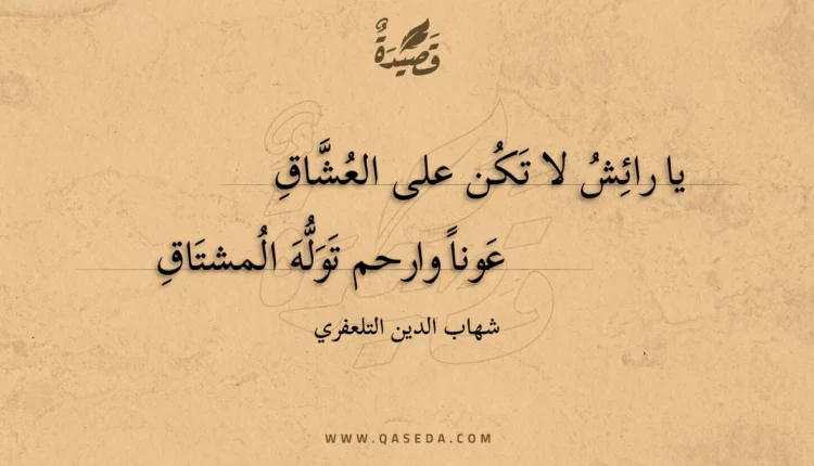 قصيدة يا رائش لا تكن على العشاق