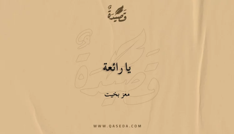 قصيدة يا رائعة