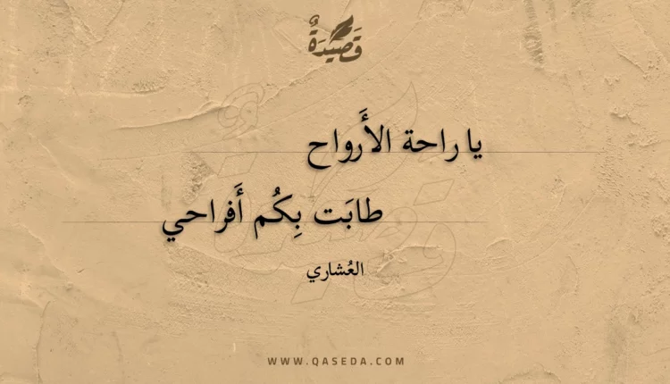 قصيدة يا راحة الأرواح