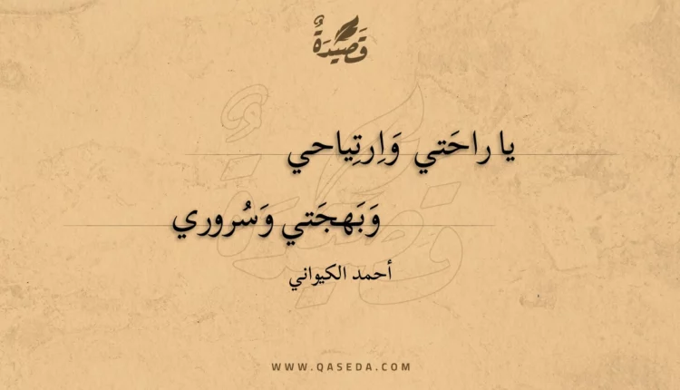 قصيدة يا راحتي وارتياحي