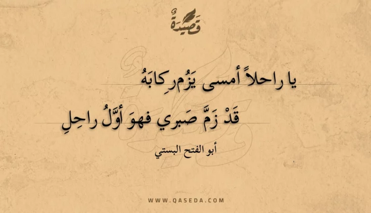 قصيدة يا راحلا أمسى يزم ركابه