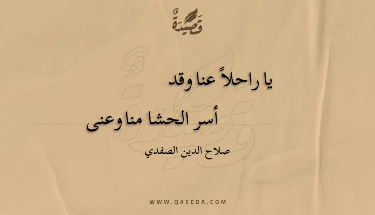 قصيدة يا راحلا عنا وقد