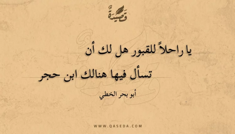 قصيدة يا راحلا للقبور هل لك أن