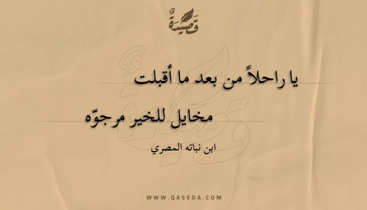 قصيدة يا راحلا من بعد ما أقبلت