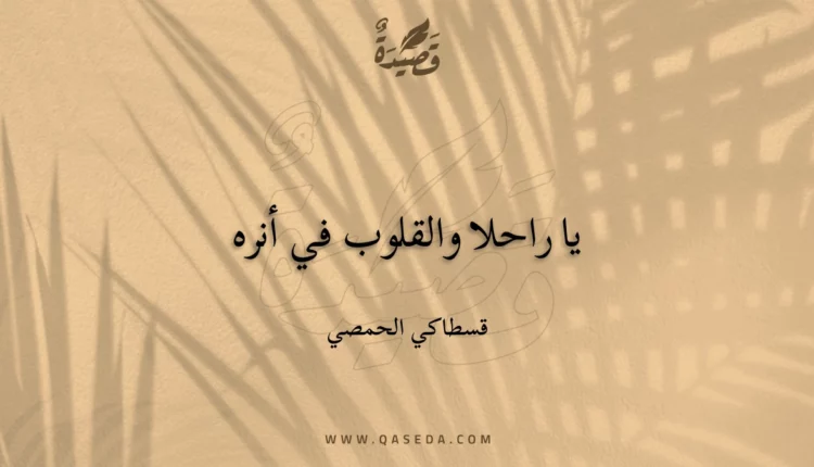 قصيدة يا راحلا والقلوب في أنره