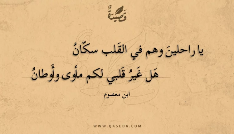 قصيدة يا راحلين وهم في القلب سكان