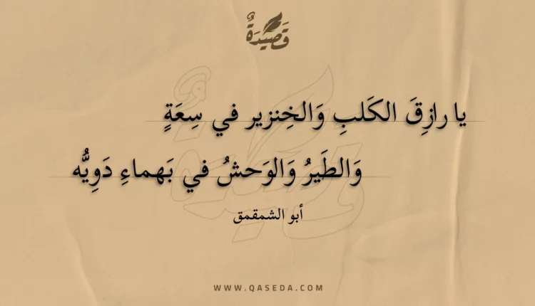 قصيدة يا رازق الكلب والخنزير في سعة
