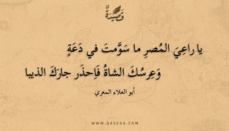 قصيدة يا راعي المصر ما سومت في دعة