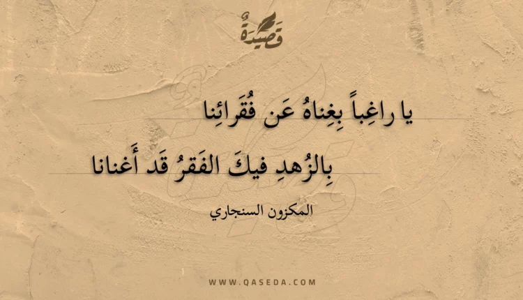 قصيدة يا راغبا بغناه عن فقرائنا