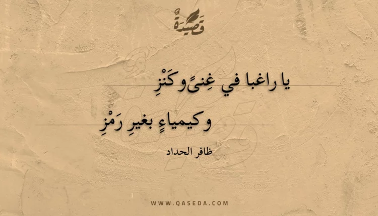 قصيدة يا راغبا في غنى وكنز