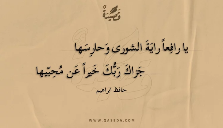 قصيدة يا رافعا راية الشورى وحارسها