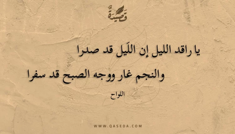 قصيدة يا راقد الليل إن الليل قد صدرا