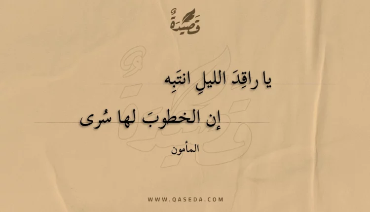 قصيدة يا راقد الليل انتبه