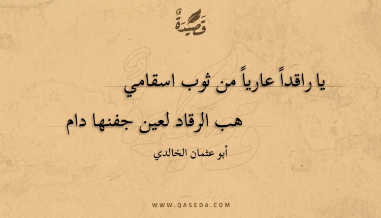 قصيدة يا راقدا عاريا من ثوب اسقامي
