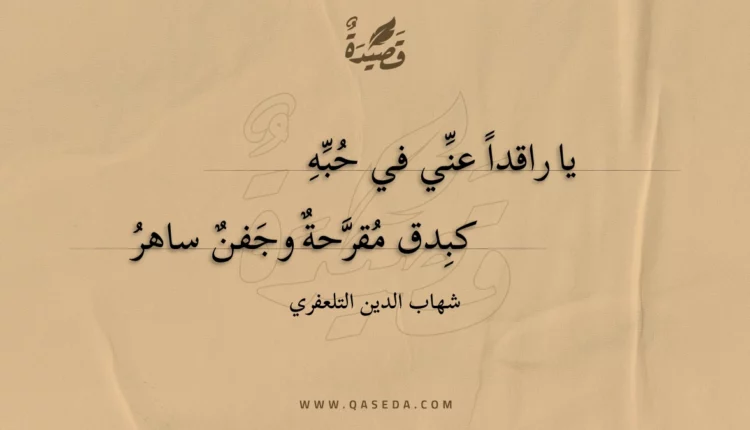 قصيدة يا راقدا عني في حبه
