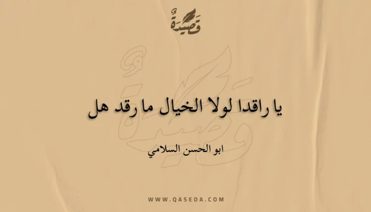 قصيدة يا راقدا لولا الخيال ما رقد هل