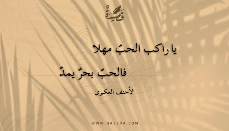 قصيدة يا راكب الحب مهلا