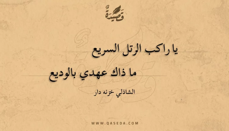 قصيدة يا راكب الرتل السريع
