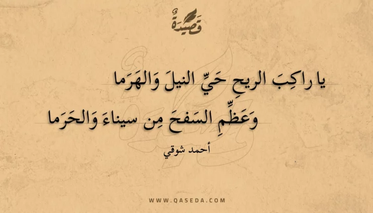 قصيدة يا راكب الريح حي النيل والهرما