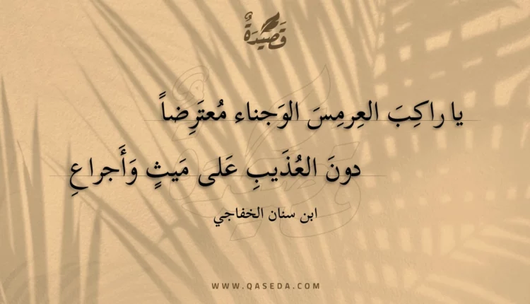 قصيدة يا راكب العرمس الوجناء معترضا