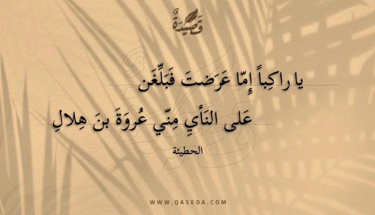قصيدة يا راكبا إما عرضت فبلغن على