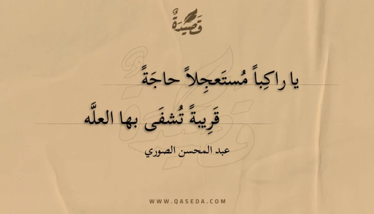 قصيدة يا راكبا مستعجلا حاجة