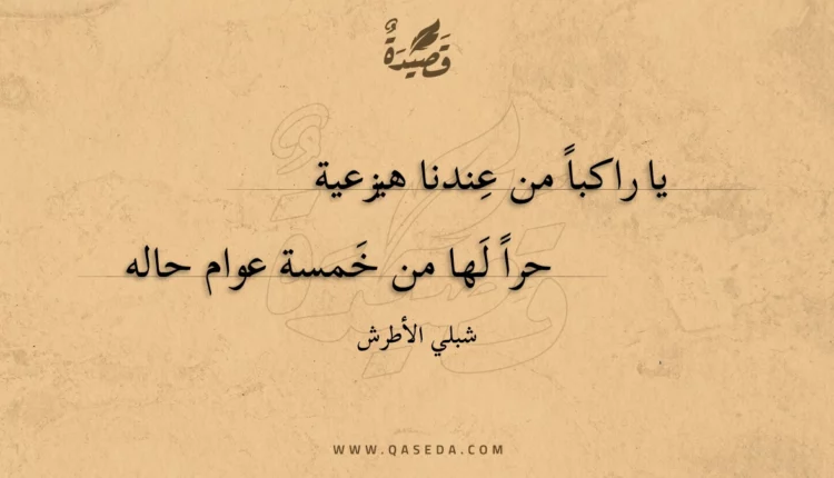 قصيدة يا راكبا من عندنا هيزعية