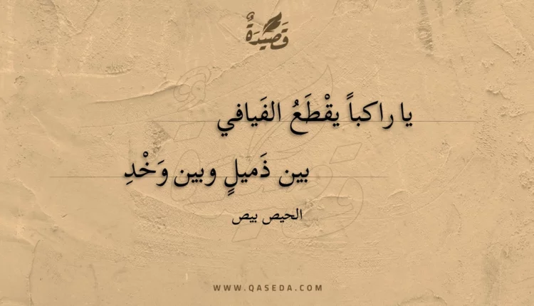 قصيدة يا راكبا يقطع الفيافي