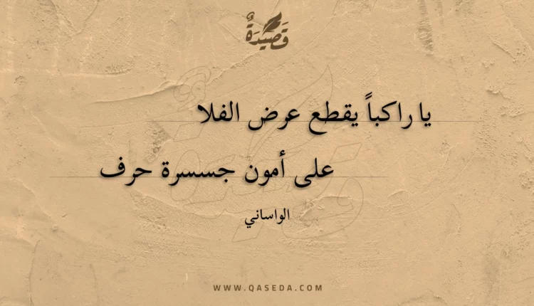 قصيدة يا راكبا يقطع عرض الفلا