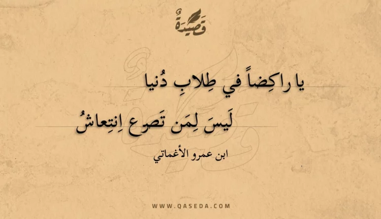 قصيدة يا راكضاً في طلاب دنيا