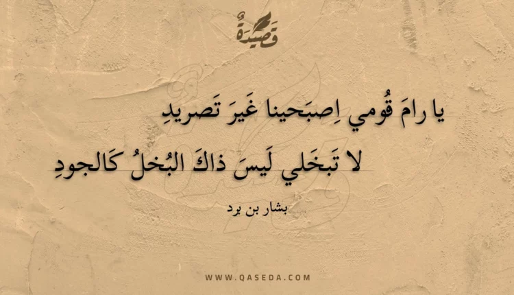 قصيدة يا رام قومي اصبحينا غير تصريد