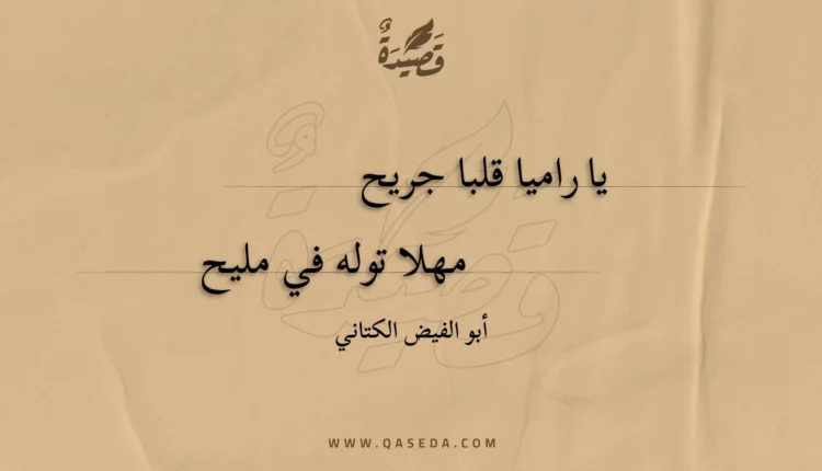 قصيدة يا راميا قلبا جريح