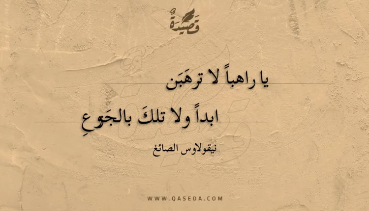 قصيدة يا راهبا لا ترهبن