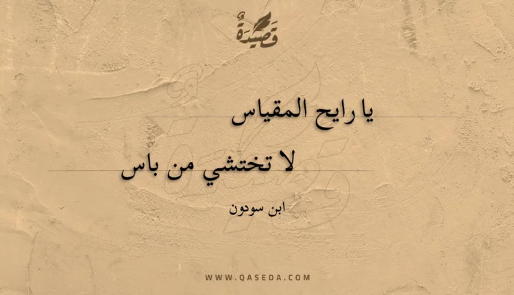 قصيدة يا رايح المقياس