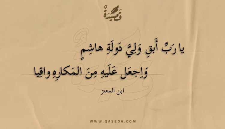 قصيدة يا رب أبق ولي دولة هاشم
