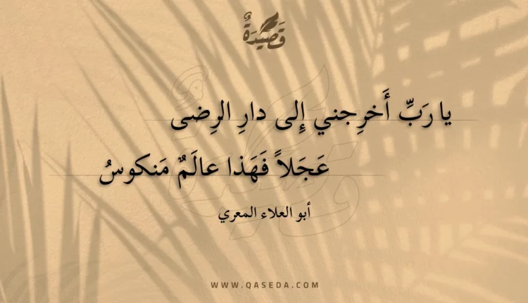 قصيدة يا رب أخرجني إلى دار الرضى