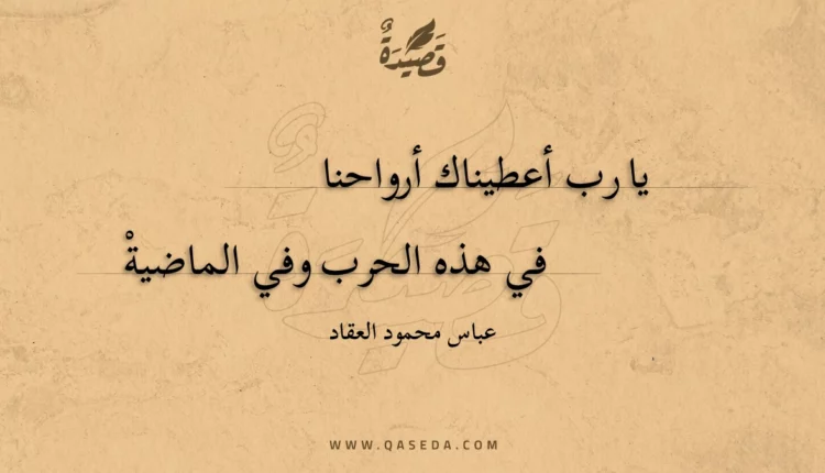 قصيدة يا رب أعطيناك أرواحنا