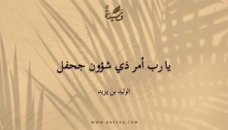 قصيدة يا رب أمر ذي شؤون جحفل