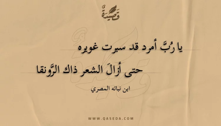 قصيدة يا رب أمرد قد سبرت غويره