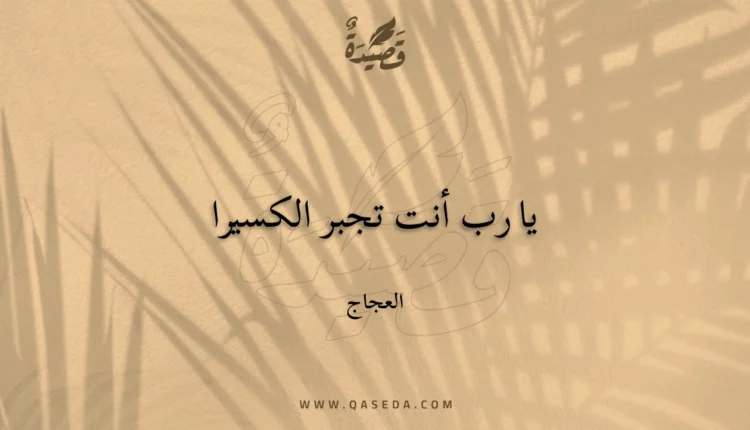 قصيدة يا رب أنت تجبر الكسيرا