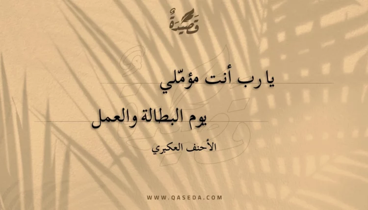 قصيدة يا رب أنت مؤملي