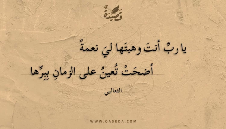 قصيدة يا رب أنت وهبتها لي نعمة