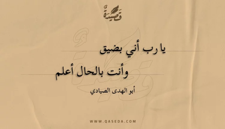 قصيدة يا رب أني بضيق