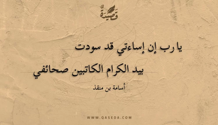 قصيدة يا رب إن إساءتي قد سودت