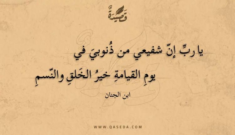 قصيدة يا رب إن شفيعي من ذنوبي في