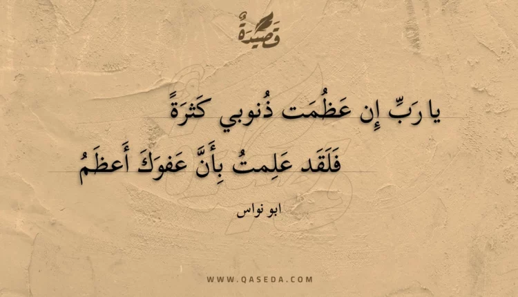 قصيدة يا رب إن عظمت ذنوبي كثرة