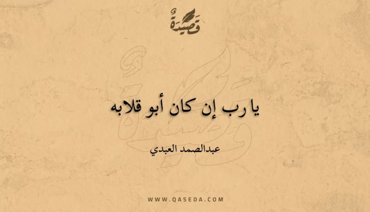 قصيدة يا رب إن كان أبو قلابه