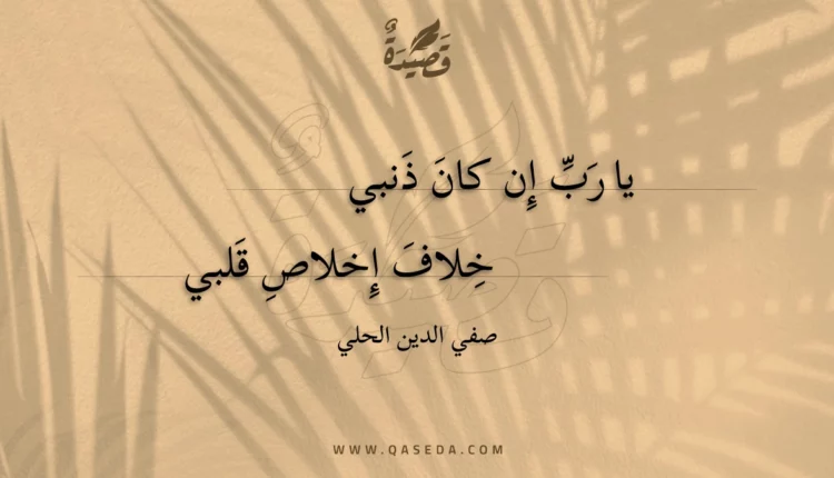 قصيدة يا رب إن كان ذنبي